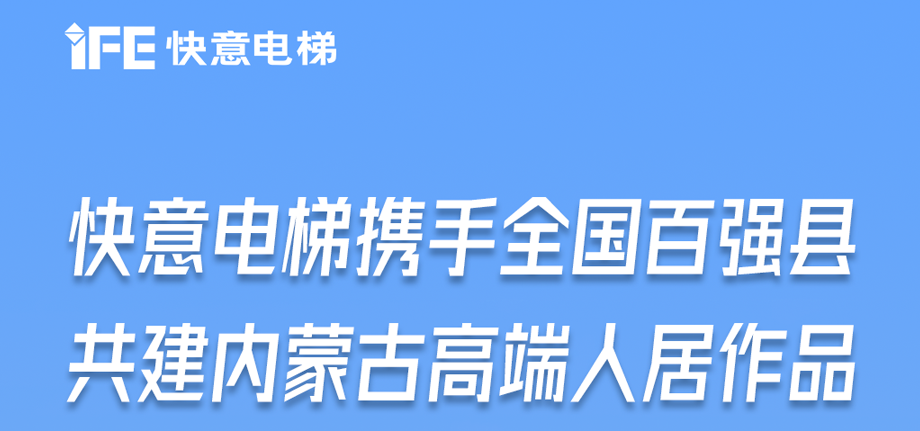内蒙古高原上的6686体育足迹丨为全国百强县高端人居“梯”速