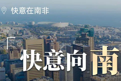 6686体育在南非，“非”同凡响的中国制造