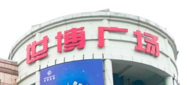 6686体育助力东莞世博广场改造，新“颜值”闪耀圈粉！