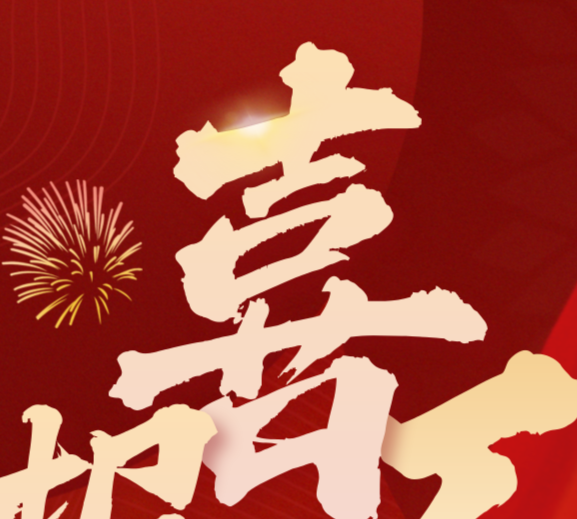 喜报 | 6686体育荣登民营企业100强、民营工业企业100强榜单