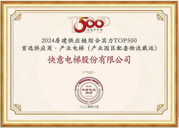 重磅！6686体育荣膺“2024房建供应链综合实力TOP500首选供应商·电梯类”10强等