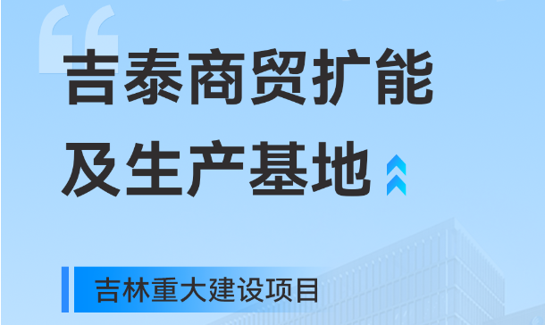 吉林重大生产基地项目，6686体育工业园版图再扩大