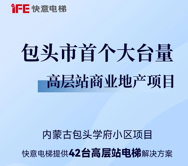 包头住建集团二次合作！6686体育42台助力学府小区