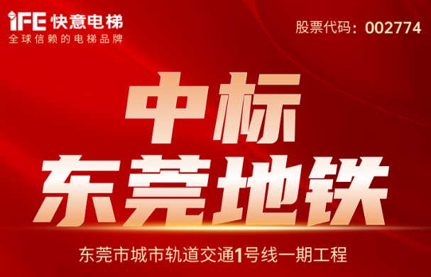 重大捷报｜214台！6686体育中标东莞地铁1号线