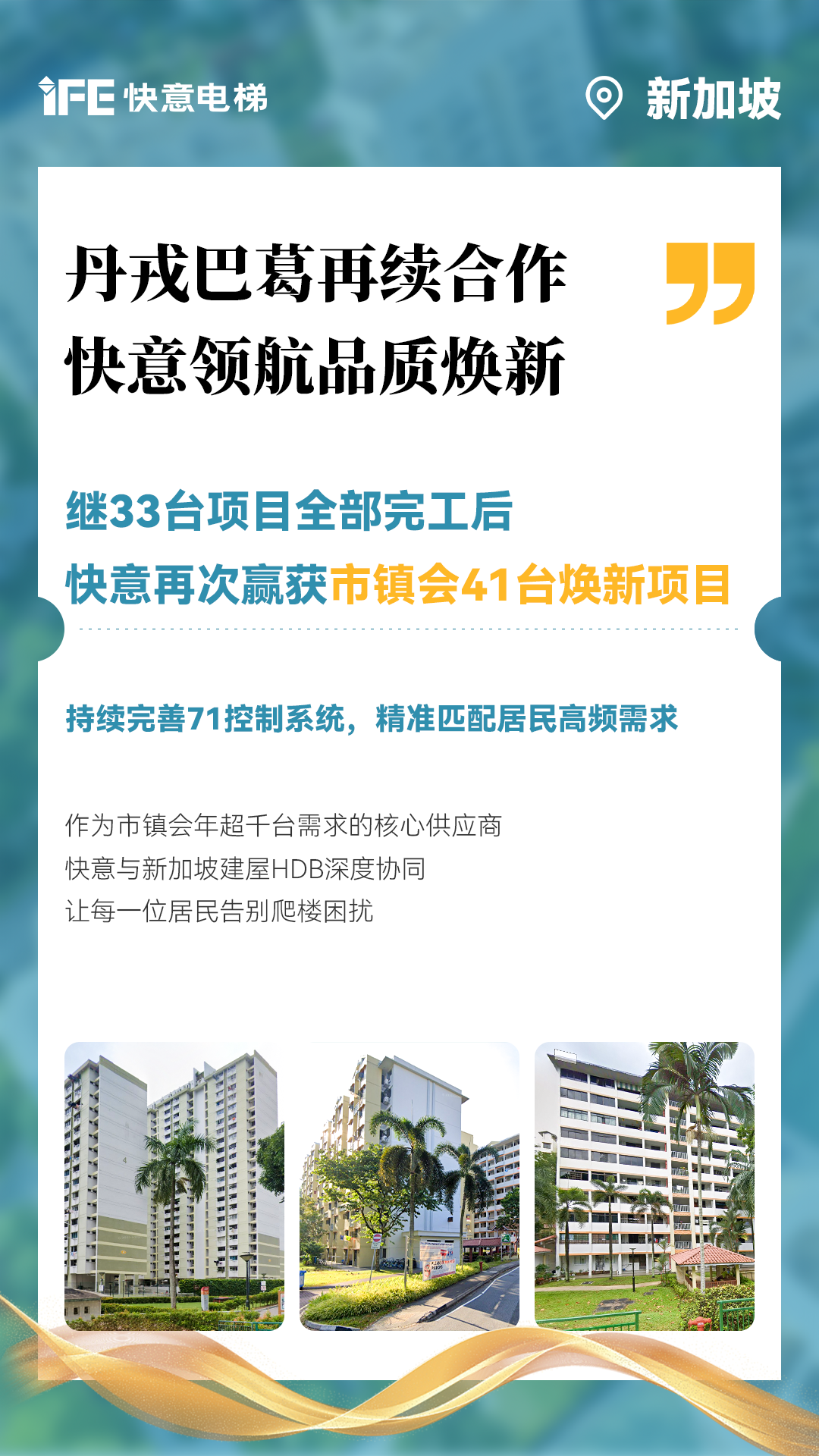 6686体育携手新加坡建屋局HDB，助力品质焕新！