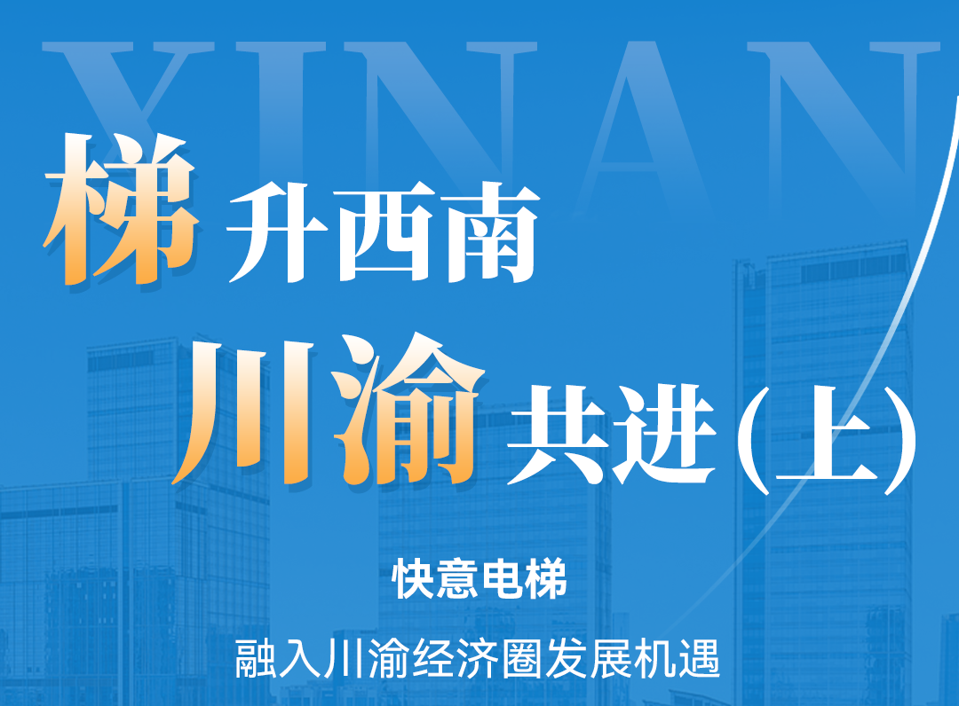 梯升西南,6686体育同行!定制方案赋能川渝经济圈(上)