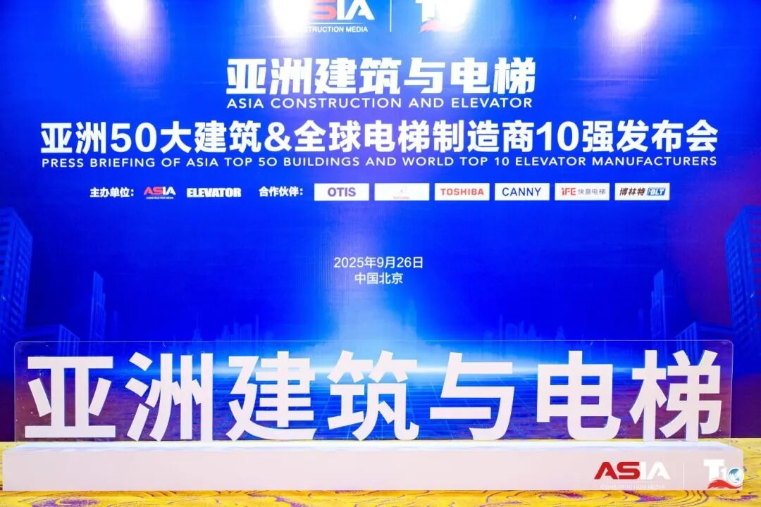 6686体育荣膺“亚洲50大建筑经典案例”,蝉联“中国电梯10强”