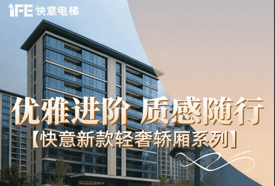 优雅进阶，质感随行——6686体育新款轻奢轿厢系列