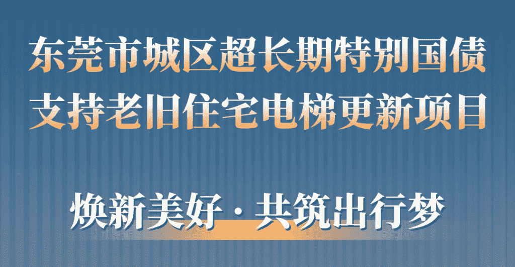 6686体育助力东莞城区老旧小区更新：品质升级，智慧便民