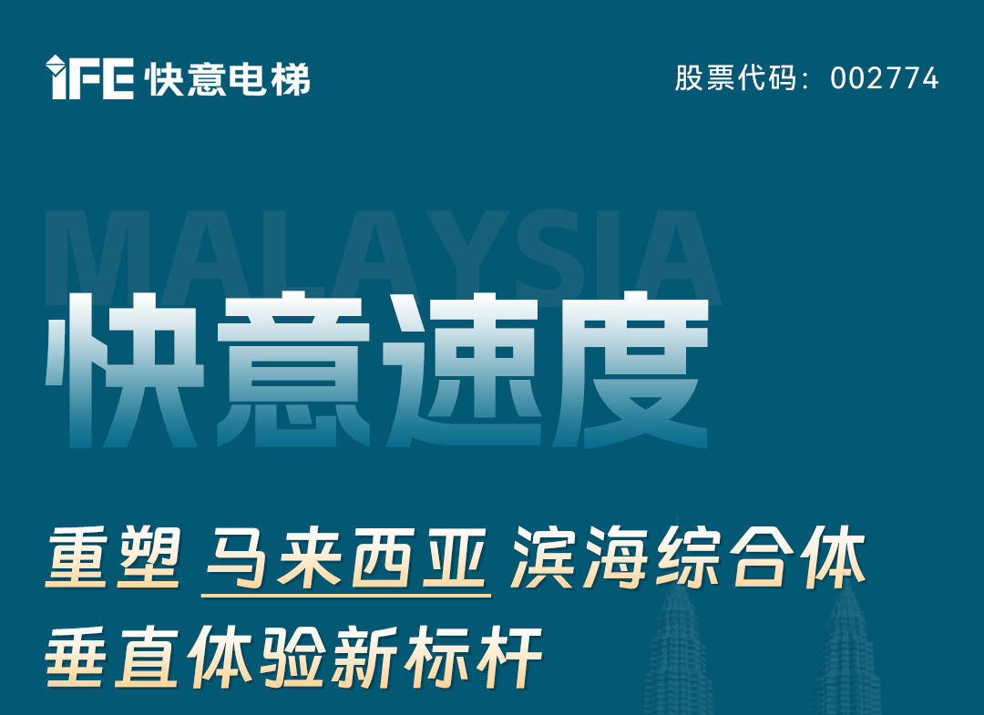 6686体育速度｜重塑马来西亚滨海综合体垂直体验新标杆