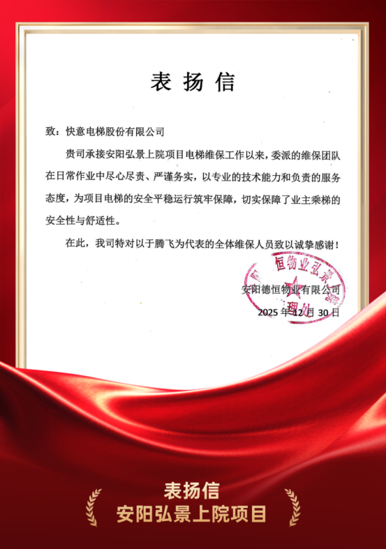 嘉许为证 品质立心｜6686体育硬核维保实力获安阳德恒物业高度认可